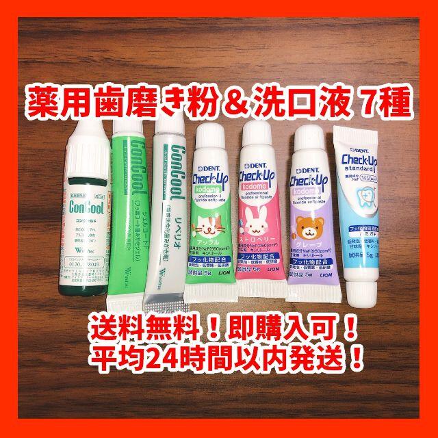 歯磨き粉＆洗口液 7種類 コスメ/美容のオーラルケア(歯磨き粉)の商品写真