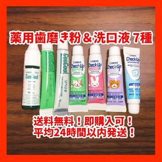歯磨き粉＆洗口液 7種類(歯磨き粉)