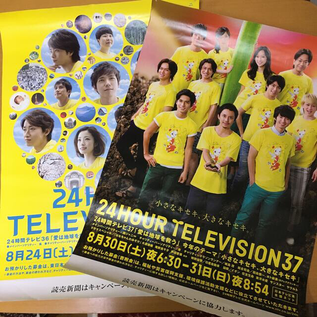 24TV 24時間テレビ ポスター 嵐 関ジャニ | フリマアプリ ラクマ