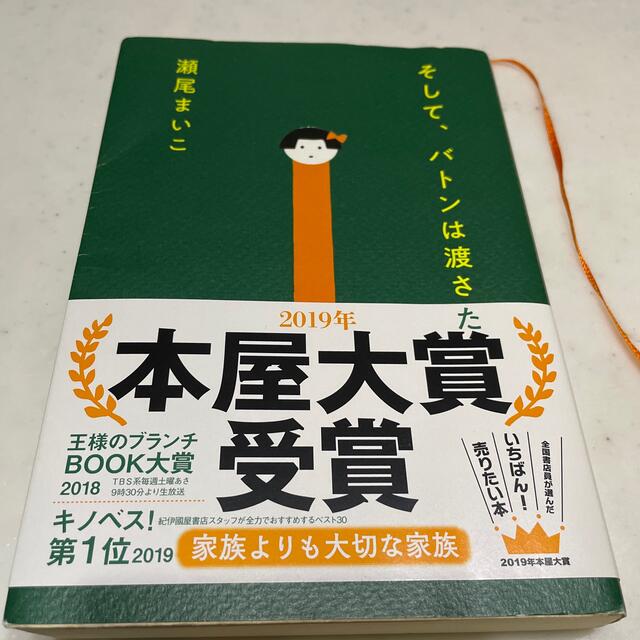 そして、バトンは渡された エンタメ/ホビーの本(その他)の商品写真