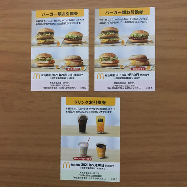 マクドナルド株主優待券　バーガー類引換券2枚＋ドリンク引換券1枚 チケットの優待券/割引券(フード/ドリンク券)の商品写真