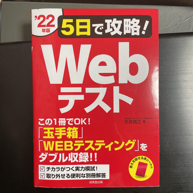 ５日で攻略！Ｗｅｂテスト 「玉手箱」「ＷＥＢテスティング」をダブル収録！！ ’２ エンタメ/ホビーの本(ビジネス/経済)の商品写真