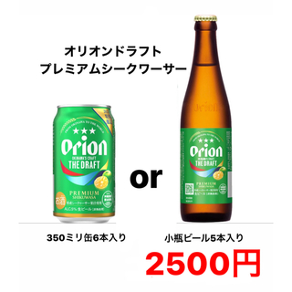 【期間限定】オリオンドラフト　プレミアムシークワーサー　2500円(ビール)