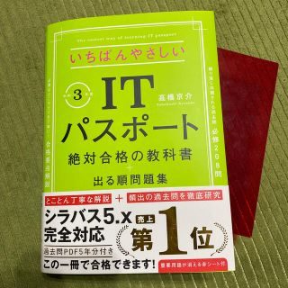 いちばんやさしいＩＴパスポート絶対合格の教科書＋出る順問題集 令和３年度(資格/検定)