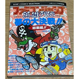 シュウエイシャ(集英社)のファミコンジャンプ　英雄列伝　攻略本(その他)