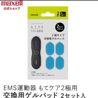 マクセル(maxell)のmaxell モテケア 2極タイプ 正規品(エクササイズ用品)