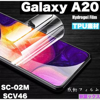 ギャラクシー(Galaxy)のGALAXY A20 SCV46 TPU保護フィルム ギャラクシーA20㉝(保護フィルム)