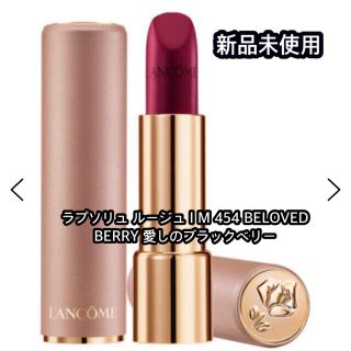 ランコム(LANCOME)の新品　未使用　ランコム　リップ(口紅)