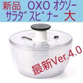 新品　未開封　オクソー　OXO サラダスピナー 大 最新デザイン(調理道具/製菓道具)