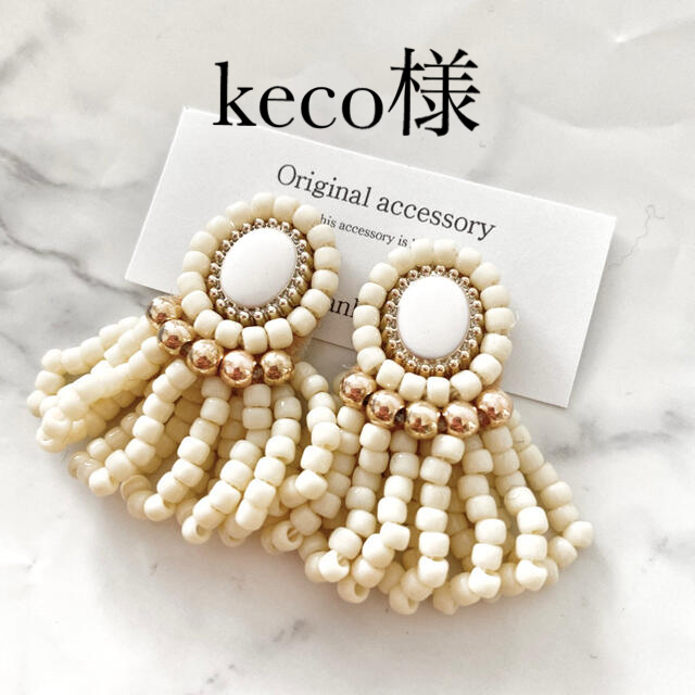 keco様専用です⭐️ホワイトビーズのビーズ刺繍フリンジピアス／イヤリング ハンドメイドのアクセサリー(ピアス)の商品写真