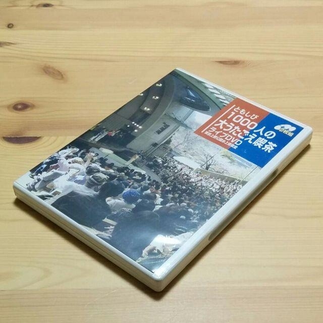 DVD「ともしび1000人の大うたごえ喫茶」上野公園水上音楽堂ライブ 2008年