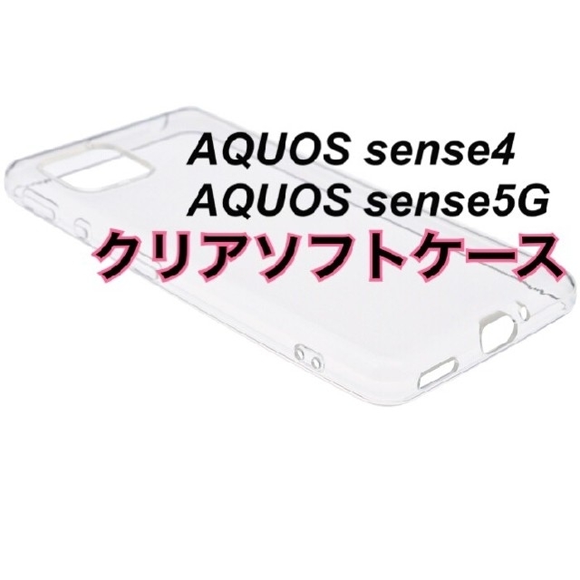 AQUOS sense4 sense5G クリアソフトケース 透明 TPU 新品 スマホ/家電/カメラのスマホアクセサリー(Androidケース)の商品写真