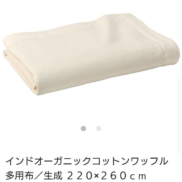 無印良品 インド綿 ワッフル多用布 生成 220✕260 難あり品 | フリマアプリ ラクマ