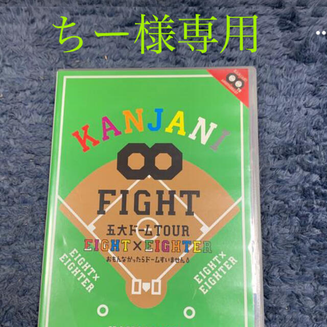 ちー様専用ページ　KANJANI∞　五大ドームTOUR　 エンタメ/ホビーのDVD/ブルーレイ(ミュージック)の商品写真