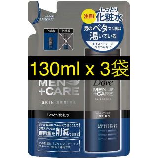 ユニリーバ(Unilever)のDove MEN+CARE (メンズ化粧水・しっとりタイプ)130ml 3袋(化粧水/ローション)