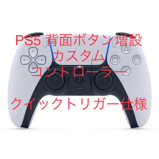 最高の PlayStation デュアルセンス背面ボタン増設クイックトリガー