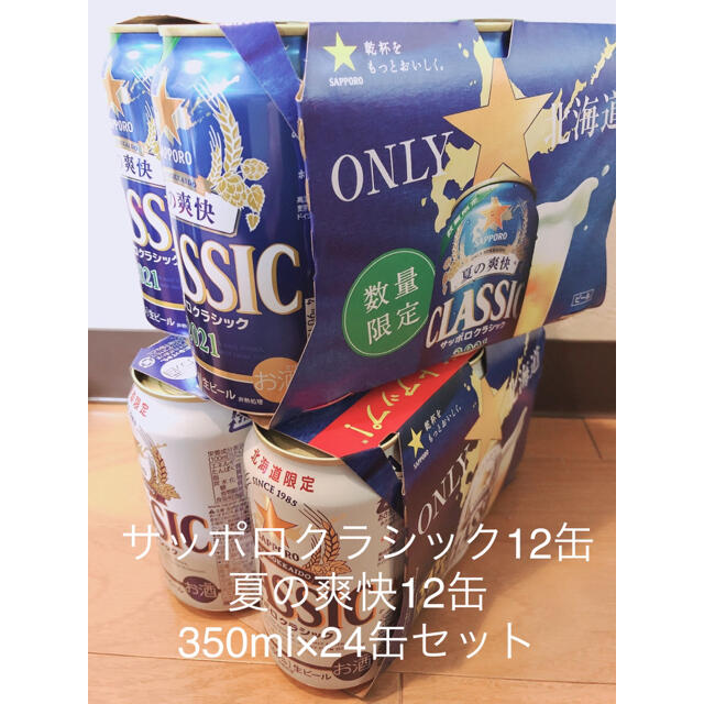 サッポロクラシック＆夏の爽快350ml×24缶セット