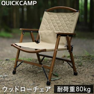 【新品未使用】クイックキャンプ 一人掛け ウッドローチェア(テーブル/チェア)