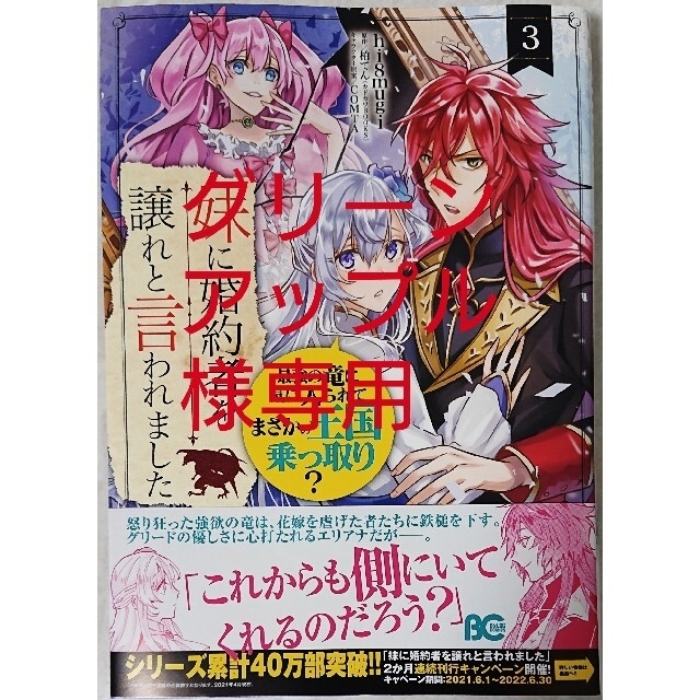 角川書店(カドカワショテン)の妹に婚約者を譲れと言われました  ３  と  レディローズは平民になりたい ５ エンタメ/ホビーの漫画(その他)の商品写真