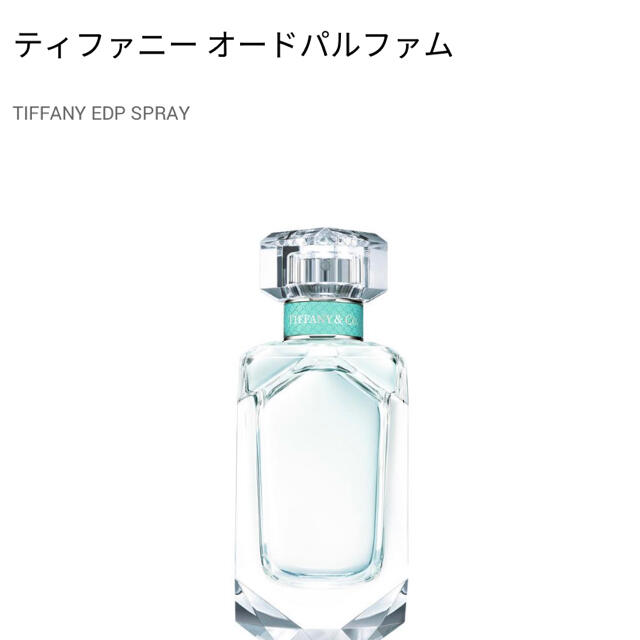 Tiffany & Co.(ティファニー)のティファニーオードパルファム コスメ/美容の香水(香水(女性用))の商品写真