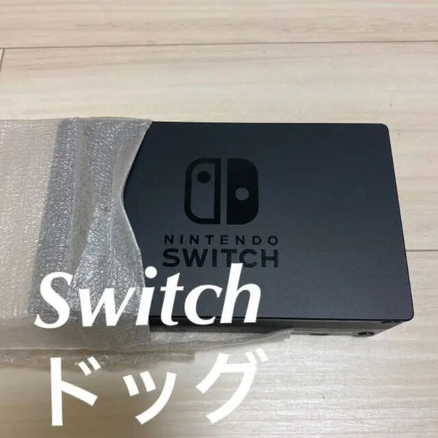 Switch ドッグ 単品　任天堂純正品