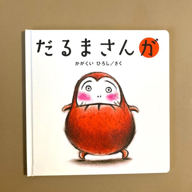 だるまさんが エンタメ/ホビーの本(絵本/児童書)の商品写真