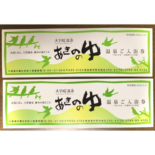 ※値下げ！ 【奈良　大宇陀　あきのの湯】入浴券２枚セット　期限2022.3.31 チケットの施設利用券(その他)の商品写真