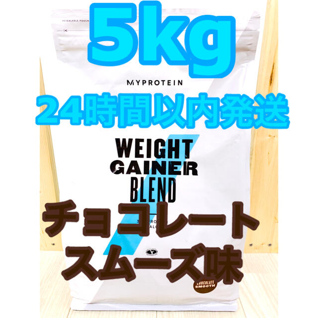 トレーニング/エクササイズMYPROTEIN ウエイトゲイナーブレンド チョコレートスムーズ味 5kg