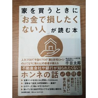 家を買うときに「お金で損したくない人」が読む本(ビジネス/経済)