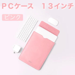 ＰＣケース １３インチ　ピンク MacBook　iPad　ノートパソコンケース(PC周辺機器)