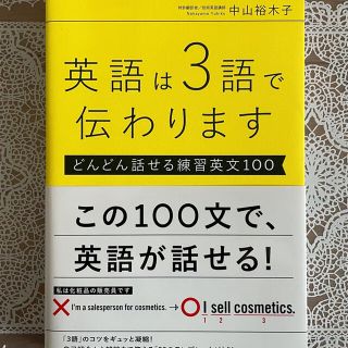 英語は3語で伝わります／中山裕木子(趣味/スポーツ/実用)