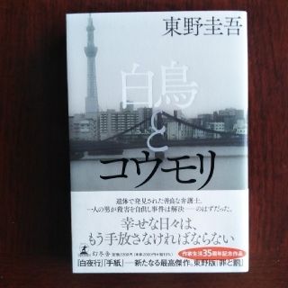 ゲントウシャ(幻冬舎)の白鳥とコウモリ(文学/小説)