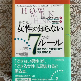 女性の知らない7つのルール／エイドリアン・メンデル(ビジネス/経済)