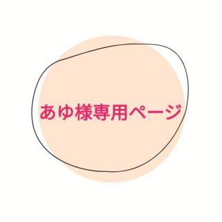 あゆ様専用ページ ありがとうございました。の通販 by りゅうまま's