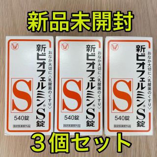 タイショウセイヤク(大正製薬)の【新品未開封】新ビオフェルミンS錠 540錠 ３箱セット(その他)