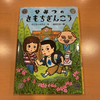 キンノホシシャ(金の星社)のひみつのきもちぎんこう　読書感想文課題図書(絵本/児童書)