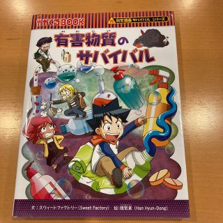 アサヒシンブンシュッパン(朝日新聞出版)の有害物質のサバイバル　科学漫画サバイバルシリーズ かがくるBOOK朝日新聞出版 (絵本/児童書)