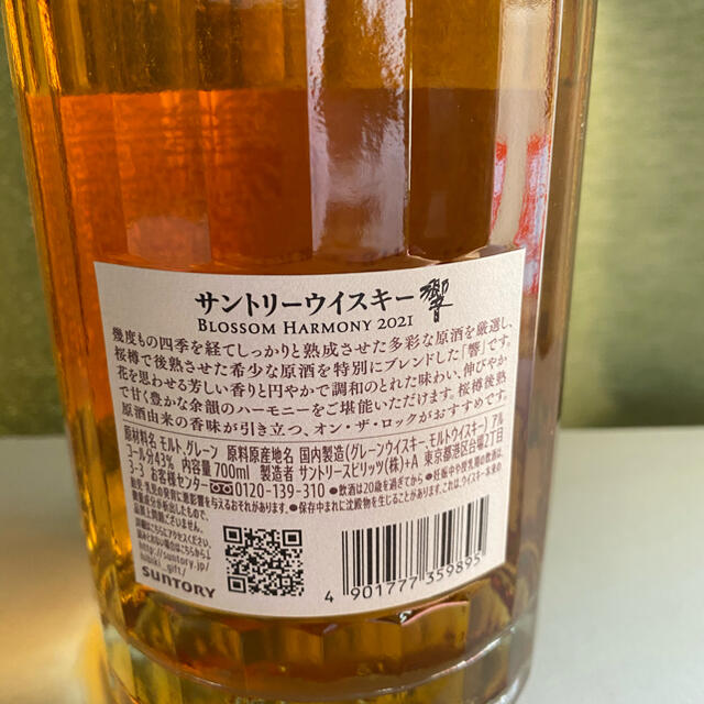 食品/飲料/酒サントリー響 ブロッサムハーモニー 700ml 箱付き