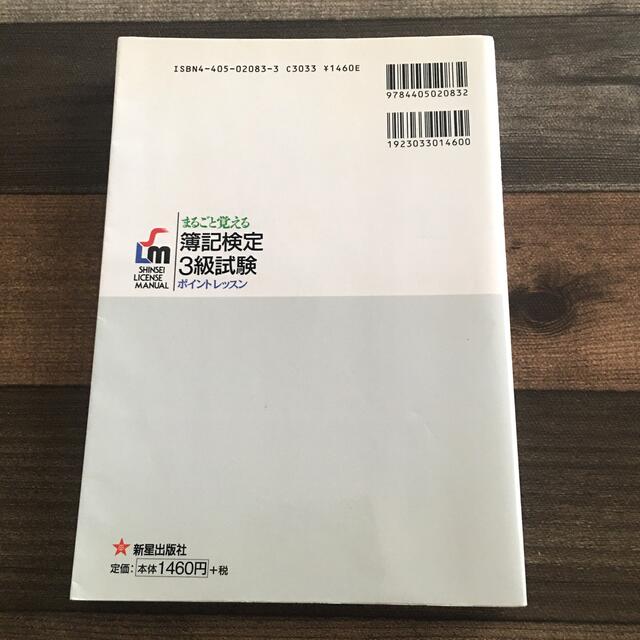 簿記検定３級試験 まるごと覚える 改訂 エンタメ/ホビーの本(ビジネス/経済)の商品写真