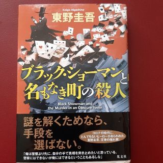 東野圭吾　ブラック・ショーマンと名もなき町の殺人(その他)