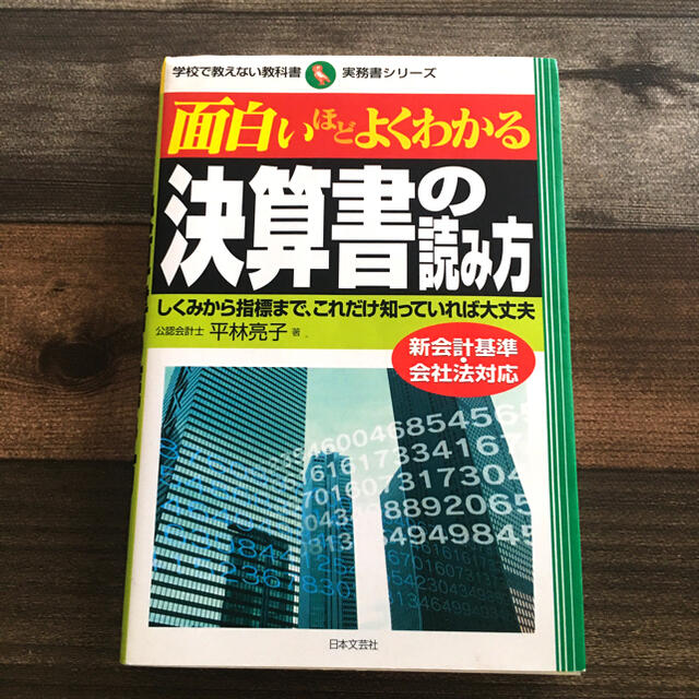 面白いほどよくわかる決算書の読み方 しくみから指標まで、これだけ知っていれば大丈 エンタメ/ホビーの本(ビジネス/経済)の商品写真