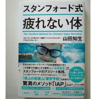 サンマークシュッパン(サンマーク出版)の【70%引き】スタンフォード式疲れない体(結婚/出産/子育て)