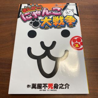 まんがで!にゃんこ大戦争 1(少年漫画)