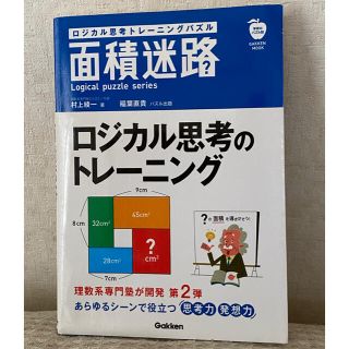 ガッケン(学研)のロジカル思考トレ－ニングパズル面積迷路(趣味/スポーツ/実用)