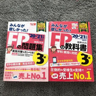 タックシュッパン(TAC出版)のみんなが欲しかった！ＦＰの教科書３級 ２０２０－２０２１年版(結婚/出産/子育て)