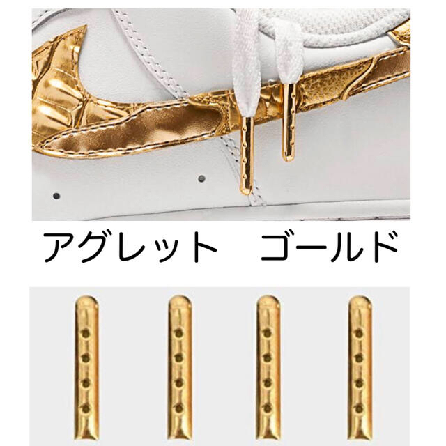 1足分4本　アグレット シューレースチップ　靴紐 先端金具　AF1 レディースの靴/シューズ(スニーカー)の商品写真