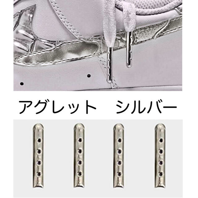 1足分4本　アグレット シューレースチップ　靴紐 先端金具　AF1 レディースの靴/シューズ(スニーカー)の商品写真