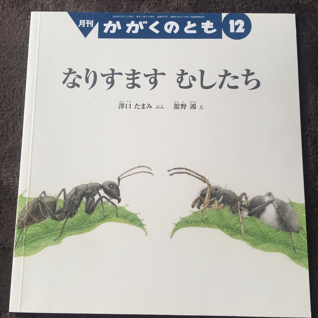 かがくのとも 2018年 12月号 エンタメ/ホビーの雑誌(絵本/児童書)の商品写真