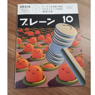 ブレーン 2020年 10月号(専門誌)