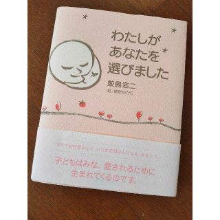 わたしがあなたを選びました(結婚/出産/子育て)